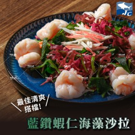 【阿家海鮮】藍鑽蝦仁海藻沙拉組-(藍鑽蝦仁200g±10%、海藻沙拉20g±5%)